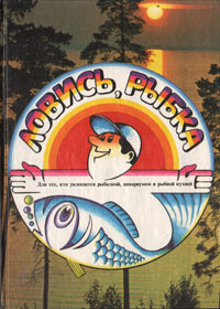 Ловись, рыбка! #1