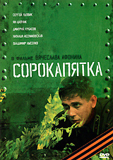 Сорокапятка #1