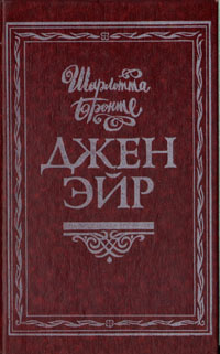 Джен Эйр | Бронте Шарлотта #1