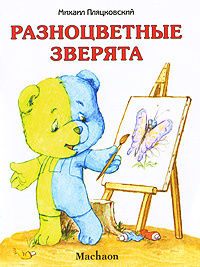 Разноцветные зверята #1