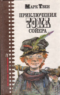 Приключения Тома Сойера | Твен Марк #1