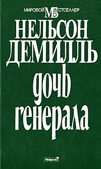Дочь генерала | ДеМилль Нельсон #1