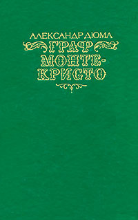 Граф Монте-Кристо. В 2 томах. Том 2 | Дюма Александр #1