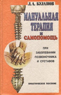 Мануальная терапия и самопомощь при заболевании позвоночника и суставов | Буланов Леонид Алексеевич  #1