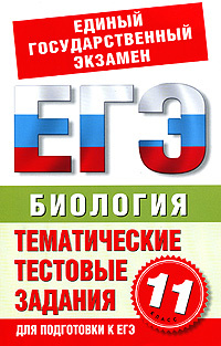 Биология. Тематические тестовые задания для подготовки к ЕГЭ. 11 класс #1
