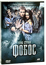 Фобос: Клуб страха #1