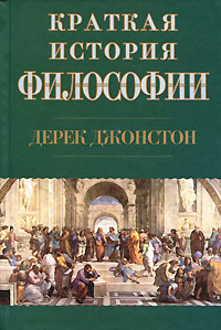 Краткая история философии | Джонстон Дерек #1