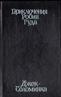 Приключения Робин Гуда. Джек-Соломинка | Шкловский Виктор Борисович, Шишова Зинаида Константиновна  #1