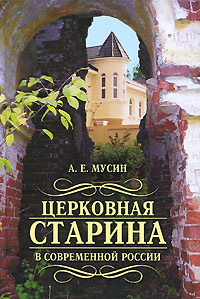 Церковная старина в современной России | Диакон Александр Мусин #1