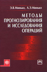 Методы прогнозирования и исследования операций | Минько Эдуард Викентьевич, Минько Антон Эдуардович  #1