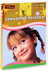 Домашний логопед. Грабенко Татьяна Михайловна (2005, DVD диск) обучающая видеопрограмма / 6+ #1
