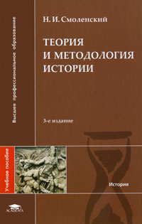 Теория и методология истории #1