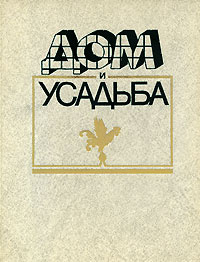 Дом и усадьба #1