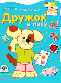 Дружок в лесу. Прописи с наклейками | Попова И., Денисова Людмила И. #1