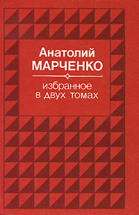 Анатолий Марченко. Избранное. В 2 томах. Том 2. Звездочеты -арт.65754 | Марченко Анатолий Тимофеевич #1