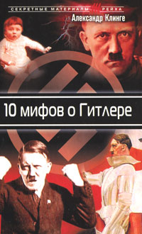10 мифов о Гитлере | Клинге Александр #1