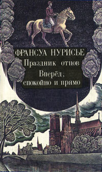 Праздник отцов. Вперед, спокойно и прямо | Уваров Юрий Петрович, Нурисье Франсуа  #1