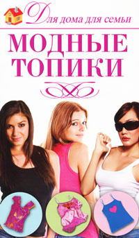 Модные топики #1