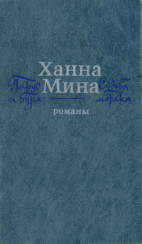 Парус и буря. Судьба моряка | Мина Ханна, Чугунов К. #1