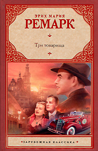 Три товарища | Ремарк Эрих Мария #1