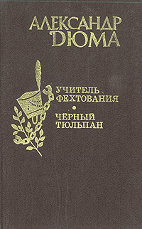 Учитель фехтования. Черный тюльпан | Дюма Александр - купить с ...