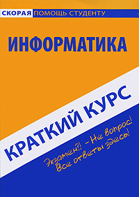 Информатика. Краткий курс #1