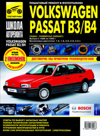 Volkswagen Passat B3/B4. Руководство по эксплуатации, техническому обслуживанию и ремонту #1