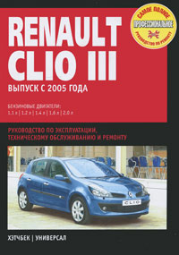 Renault Clio III. Руководство по эксплуатации, техническому обслуживанию и ремонту  #1