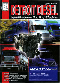 Двигатели Detroit Diesel серии 60. Техническое обслуживание, руководство по ремонту, каталог деталей #1