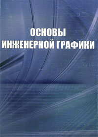 Основы инженерной графики | Толкач А. Н., Георгиевский Олег Викторович #1