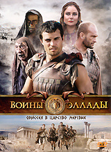 Воины Эллады #1
