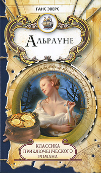 Альрауне | Эверс Ганс Гейнц #1