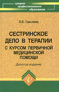 Сестринское дело в терапии с курсом первичной медицинской помощи  #1