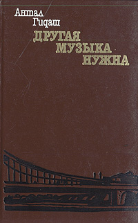 Другая музыка нужна | Гидаш Антал #1