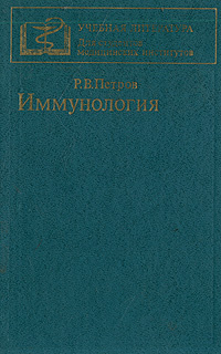 Иммунология | Петров Рэм Викторович #1