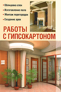 Работы с гипсокартоном (Добров В.В.) | Добров Владимир Владимирович  #1