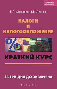 Налоги и налогообложение. Краткий курс. За три дня до экзамена #1