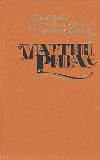 Мартин Ривас #1