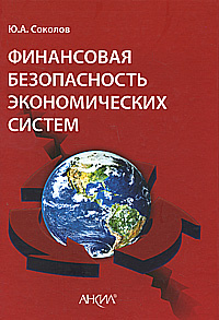 Финансовая безопасность экономических систем #1