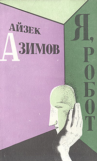 Я, робот | Азимов Айзек #1