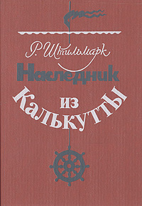 Наследник из Калькутты | Штильмарк Роберт Александрович  #1