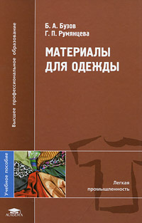 Материалы для одежды | Румянцева Галина Павловна, Бузов Борис Александрович #1