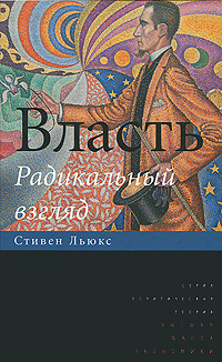 Власть. Радикальный взгляд #1