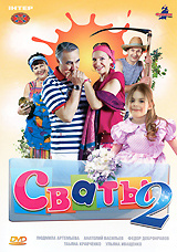 Сваты 2 #1