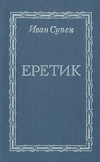 Еретик | Супек Иван #1
