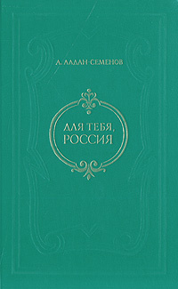 Для тебя, Россия | Алдан-Семенов Андрей Игнатьевич #1