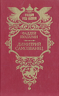 Димитрий Самозванец | Булгарин Фаддей Венедиктович #1