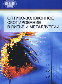 Оптико-волоконное скопирование в литье и металлургии #1