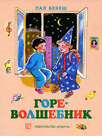 Горе-волшебник #1