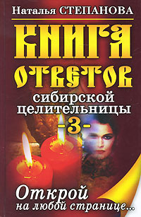 Книга ответов сибирской целительницы-3. Открой на любой странице... #1